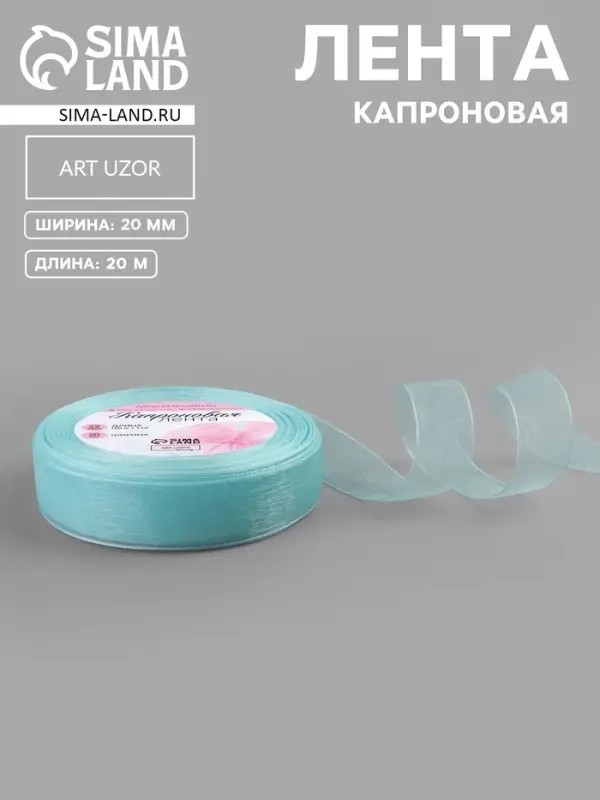 Лента капроновая, 20 мм, 20&plusmn;1 м, светло-голубая №148