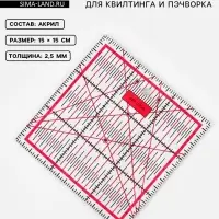 Линейка для квилтинга и пэчворка, 15&times;15 см, s=2.5 мм, розовая