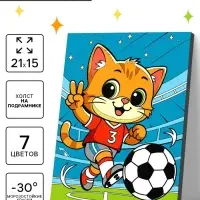 Картина по номерам &laquo;Пушистый футболист&raquo;, 21&times;15 см