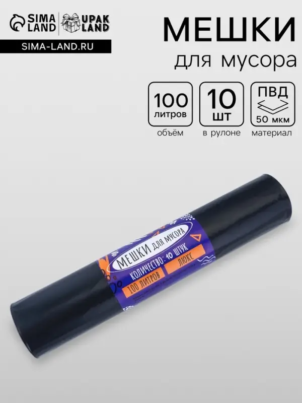 Мешки для мусора 100 л, 50 мкм, ПВД, в рулоне, 10 шт., чёрные