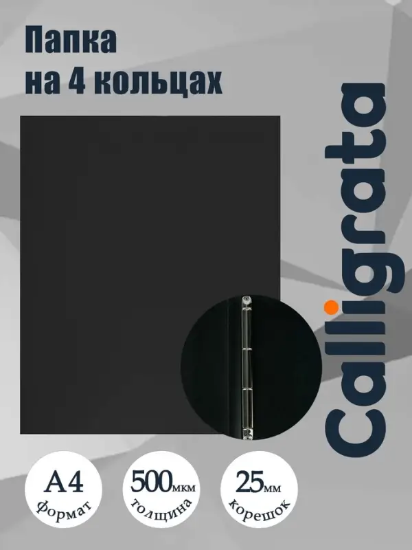 Папка на 4 кольцах А4, Calligrata, 25 мм, 500 мкм, черная