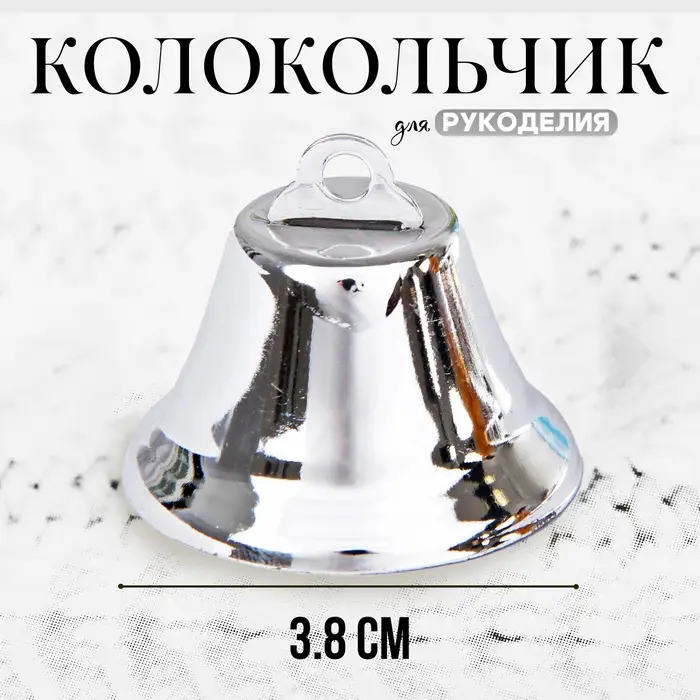 Колокольчик для рукоделия, размер 1 шт. — 3,8 см, цвет серебряный Колокольчик для рукоделия, размер 1 шт. — 3,8 см, цвет серебряный