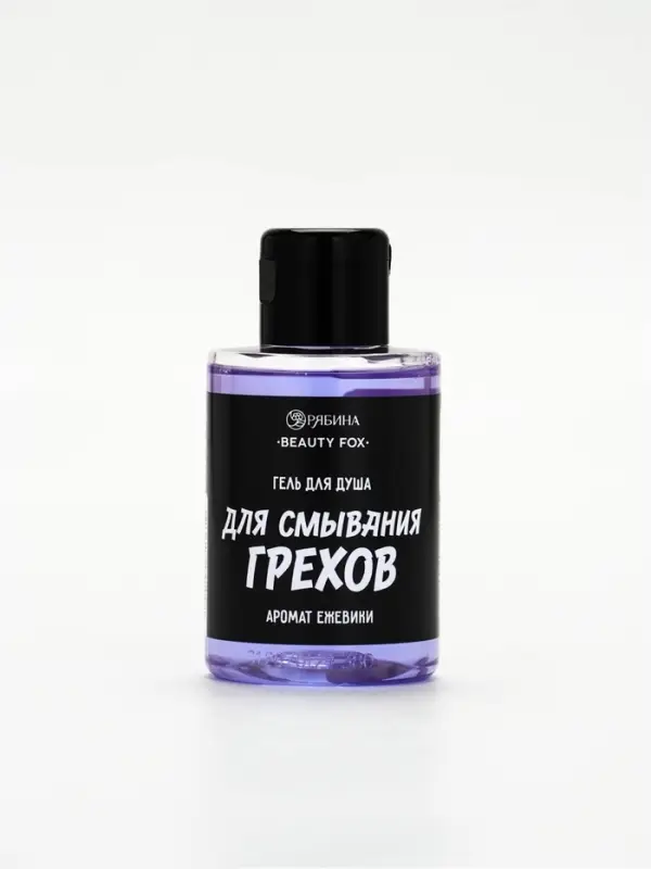 Гель для душа &laquo;Для смывания грехов&raquo;, 100 мл, аромат ежевики, Beauty Fox