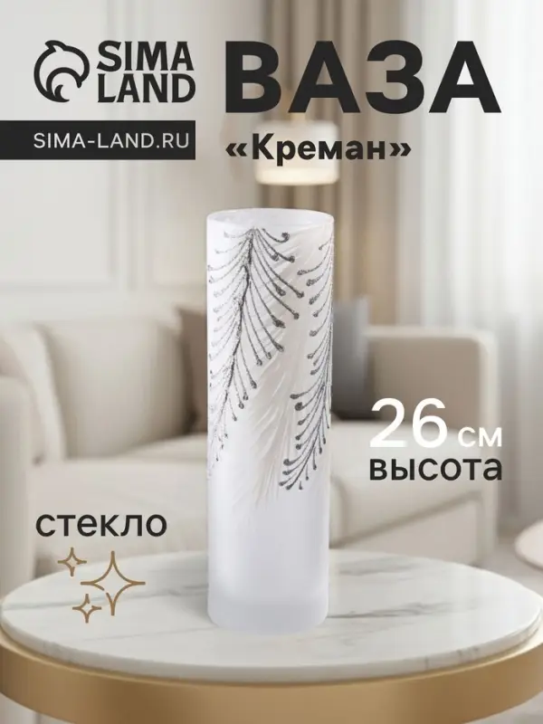 Ваза &laquo;Креман&raquo;, h=26 см, стекло, белая