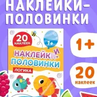 Наклейки-половинки "Логика", 20 наклеек