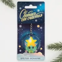Брелок с фонариком &laquo;Светись от счастья&raquo;, 5 х 5 см