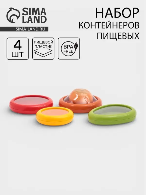 Контейнеры для хранения еды &laquo;Ассорти&raquo;, набор 4 шт., гибкая крышка, пластик, разноцветные
