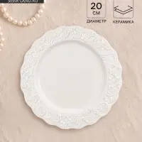 Тарелка Garden rose, d=20 см, фарфор, белая