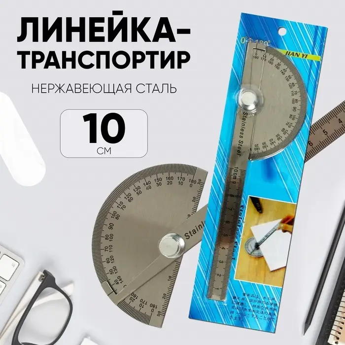 Линейка-транспортир, 10 см, нержавеющая сталь