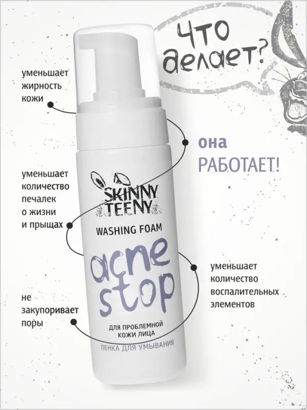 Пенка для умывания Skinny Teeny для проблемной кожи лица, 150 мл Пенка для умывания Skinny Teeny для проблемной кожи лица, 150 мл