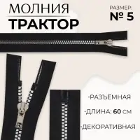 Молния «Трактор», №5, разъёмная, декоративное звено «Квадрат», замок автомат, 60 см, чёрная