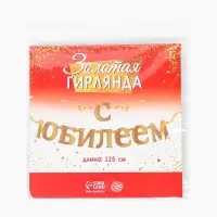 Гирлянда &laquo;С Юбилеем&raquo;
