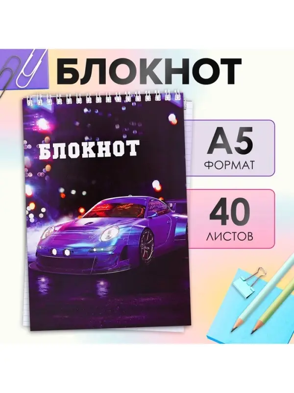 Блокнот А5, 40 листов в клетку на гребне Sportcar, обложка мелованный картон, блок офсет