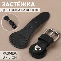 Застёжка для сумки на кнопке, 8&times;3 см, чёрная