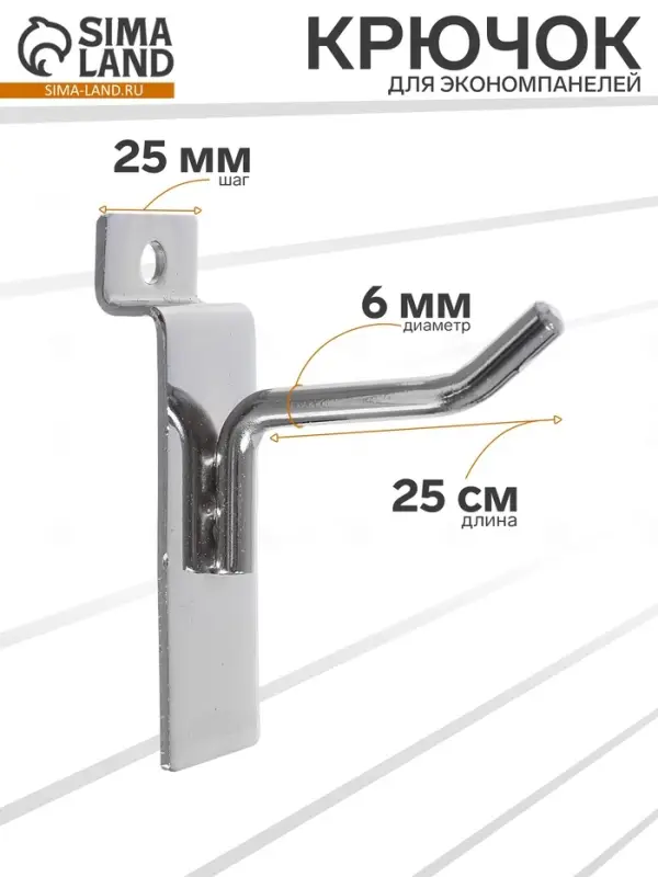 Крючок для экономпанелей, d=6 мм, L=25 см, цвет хром