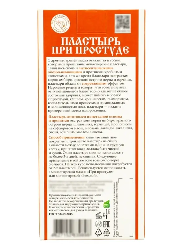 Пластырь монастырский &laquo;При простуде&raquo;, &laquo;Солох-аул&raquo;, 2 шт.