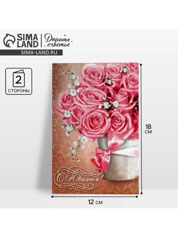 Открытка «С Юбилеем», 12×18 см