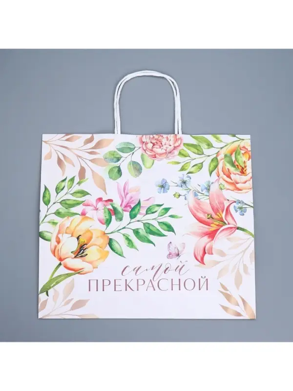 Пакет подарочный крафтовый, упаковка, &laquo;Самой прекрасной&raquo;, 32&times;28&times;15 см