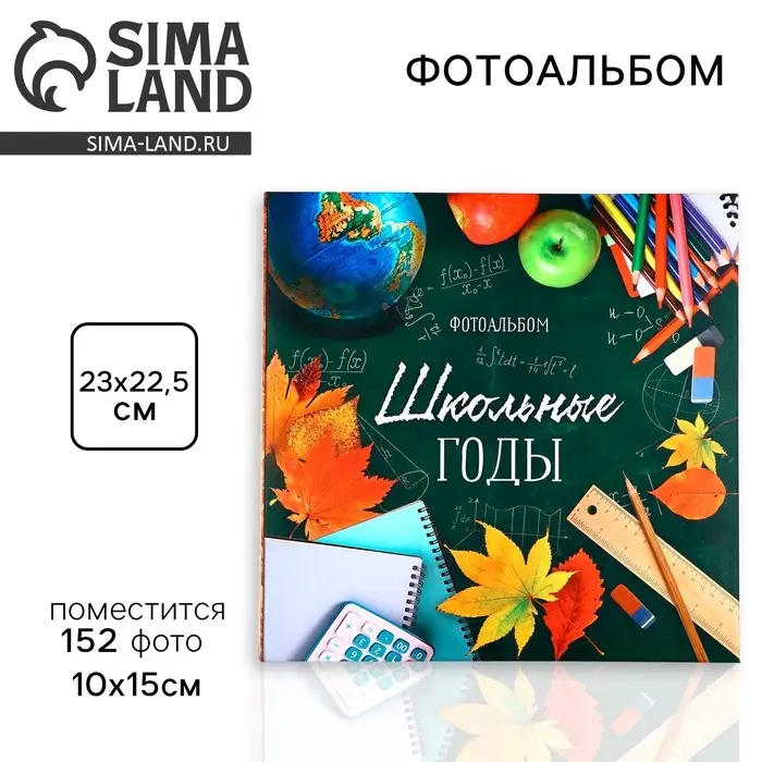 Фотоальбом на 152 фото 10&times;15 см &laquo;Школьные годы&raquo;