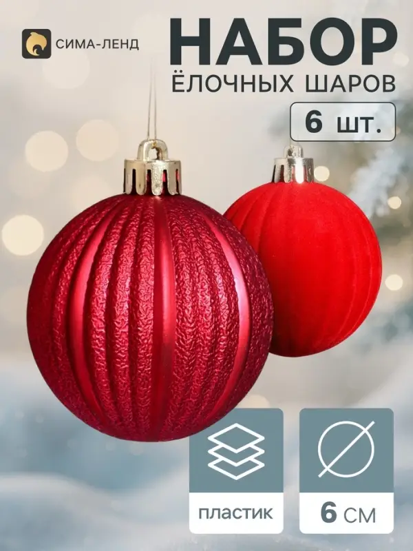 Ёлочные шары набор 6 шт. &laquo;Бархат ассорти&raquo; полосы, d=6 см, бордовые