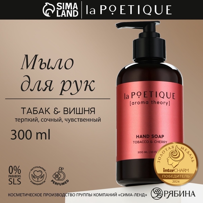 Мыло жидкое для рук, 300 мл, аромат табака и вишни, LA POETIQUE Мыло жидкое для рук, 300 мл, аромат табака и вишни, LA POETIQUE