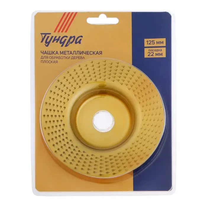 Чашка обдирочная для УШМ ТУНДРА, по дереву, плоская, 125&times;22 мм