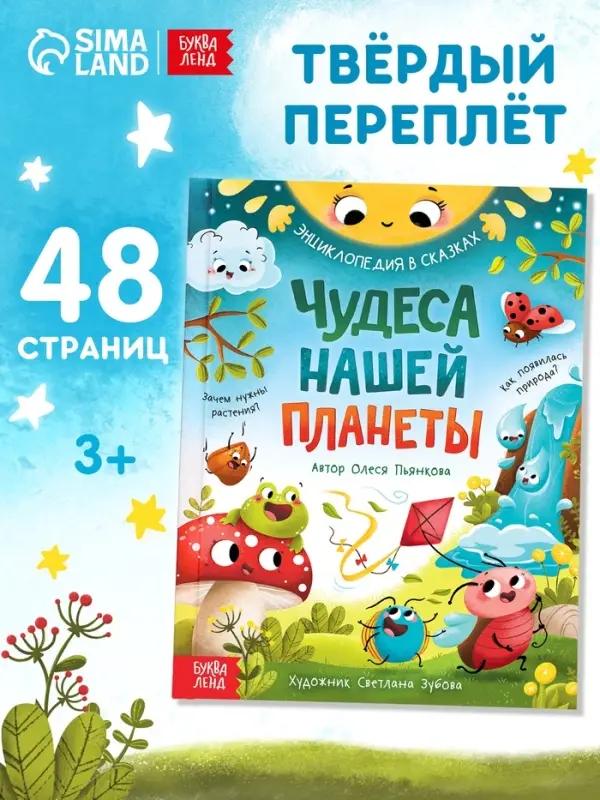 Энциклопедия в сказках &laquo;Чудеса нашей планеты&raquo;, 48 стр., Пьянкова О.
