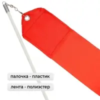Лента для художественной гимнастики Grace Dance, 6 м, с палочкой, красная