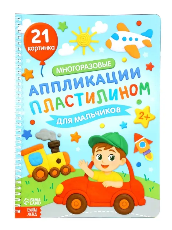 Книга «Многоразовые аппликации пластилином для мальчиков» Книга «Многоразовые аппликации пластилином для мальчиков»