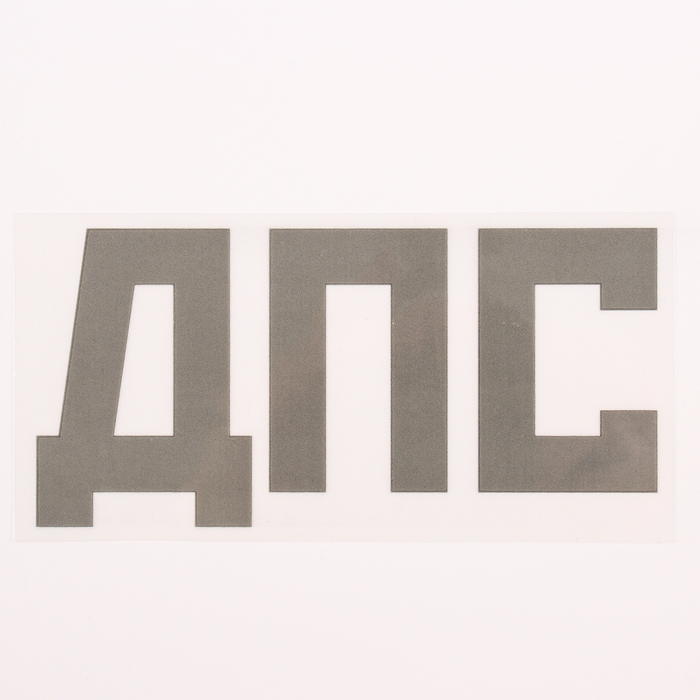 Термотрансфер «ДПС», 8 × 13,5, набор 10 шт. Термотрансфер «ДПС», 8 × 13,5, набор 10 шт.