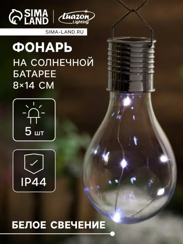 Садовый светильник &laquo;Лампочка&raquo;, уличный, на солнечной батарее, 8&times;14&times;8 см, 5 LED, свечение белое