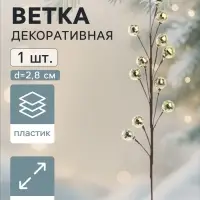 Ветка декоративная &laquo;Диско&raquo; грация, 71 см, d=2.8 см, золотистая