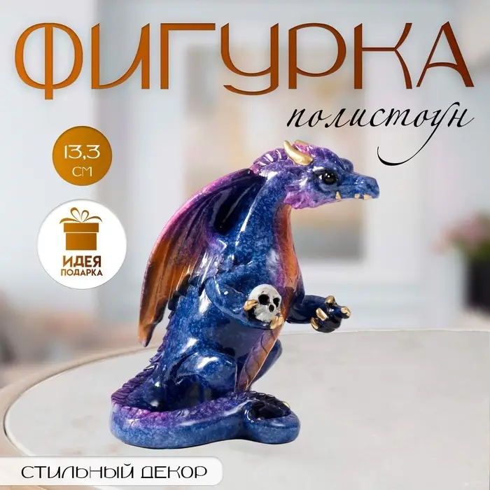 Фигурка полистоун лак &laquo;Дракон с черепом в лапе&raquo;, цветной, 12&times;8&times;13.3 см