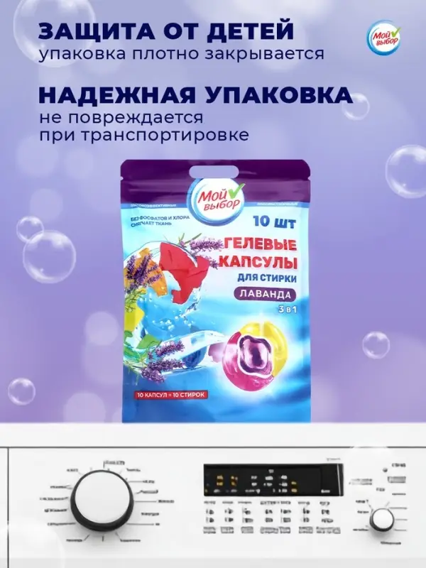 Капсулы для стирки 3 в 1 Мой Выбор &laquo;Лаванда&raquo; 10 шт. по 8 г дой-пак