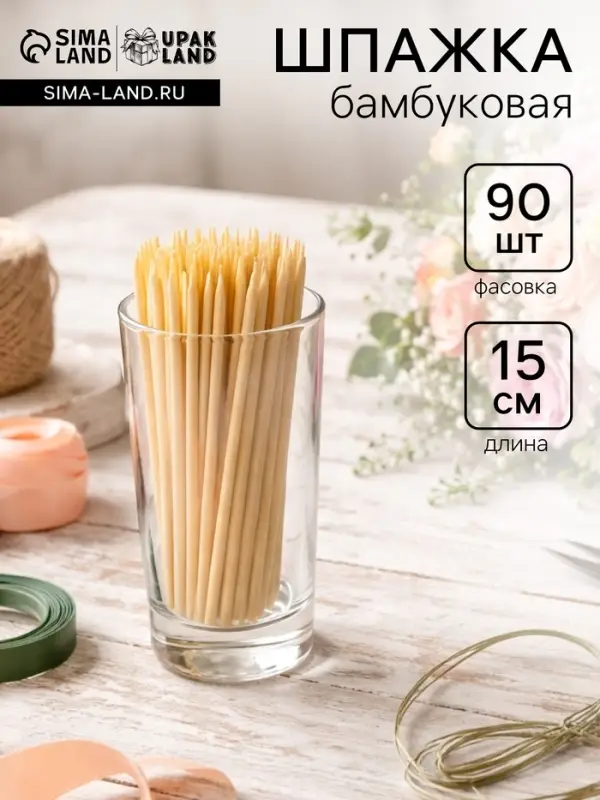 Шпажка флористическая, 15 см, набор 90 шт., бамбук