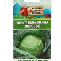 Семена Капуста белокочанная "Колобок",  0,1 г