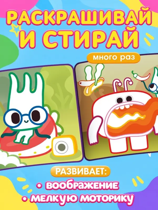 Многоразовая раскраска, + 5 маркеров, Ум и Хрум