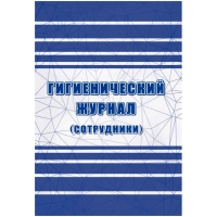 Журнал гигиенический (сотрудники): СанПиН 2.3/2.4.3590-20, 2 шт/уп, КЖ-1781