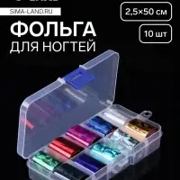 Набор фольги для ногтей &laquo;Битое стекло&raquo;, 2.5&times;50 см, 10 шт., в пластиковом органайзере