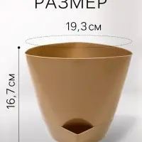 Горшок для цветов &laquo;Элеганс&raquo;, 3 л, d=19.3 см, h=16.7 см, пластиковый, с прикорневым поливом, бежевый