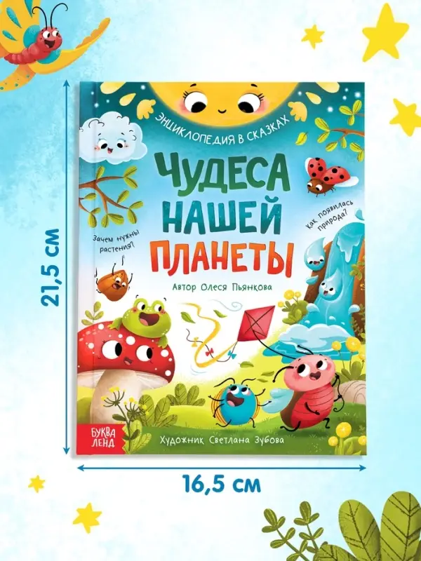 Энциклопедия в сказках &laquo;Чудеса нашей планеты&raquo;, 48 стр., Пьянкова О.