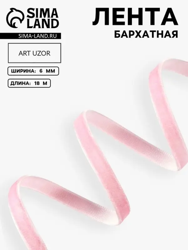 Лента бархатная, 6 мм, 18&plusmn;1 м, розовая №02