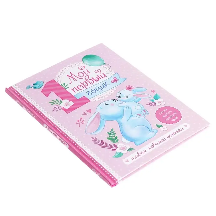 Альбом любимой доченьки &laquo;Мой первый годик&raquo;, 48 стр.