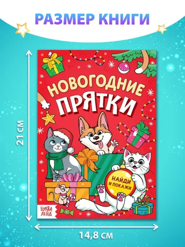 Книга детская «Новогодние прятки», 12 стр. Книга детская «Новогодние прятки», 12 стр.