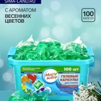 Капсулы для стирки односоставные Мой Выбор &laquo;Весенние цветы&raquo; 100 шт. по 8 г бокс