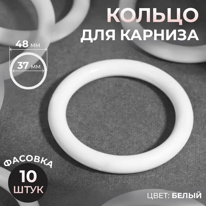 Кольцо для карниза, d=37/48 мм, белое Кольцо для карниза, d=37/48 мм, белое