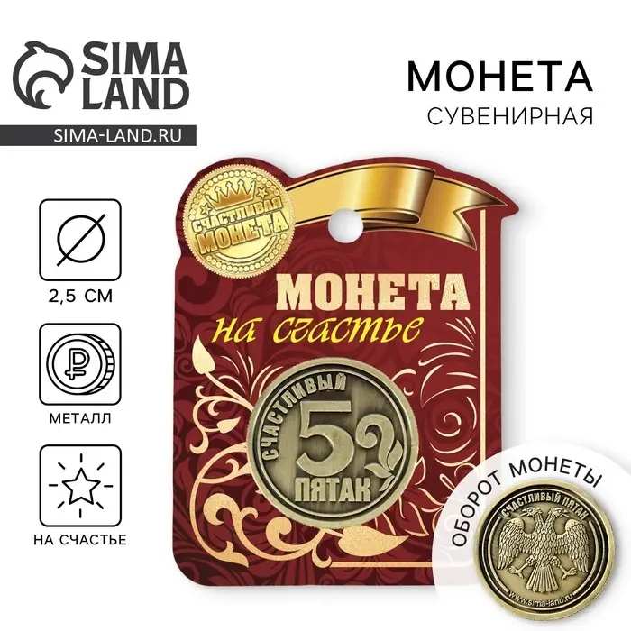 Монета сувенир &laquo;Счастливый пятак&raquo;, d=2.5 см
