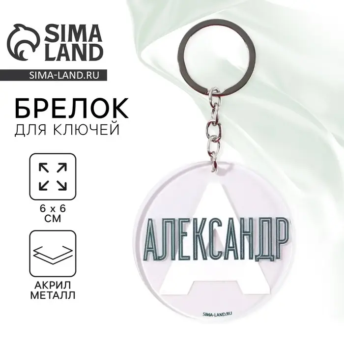 Брелок для ключей акриловый «Александр», диам. 6 см Брелок для ключей акриловый «Александр», диам. 6 см