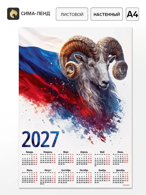 Календарь 2027, настенный, А4 &laquo;Флаг и Овен&raquo;