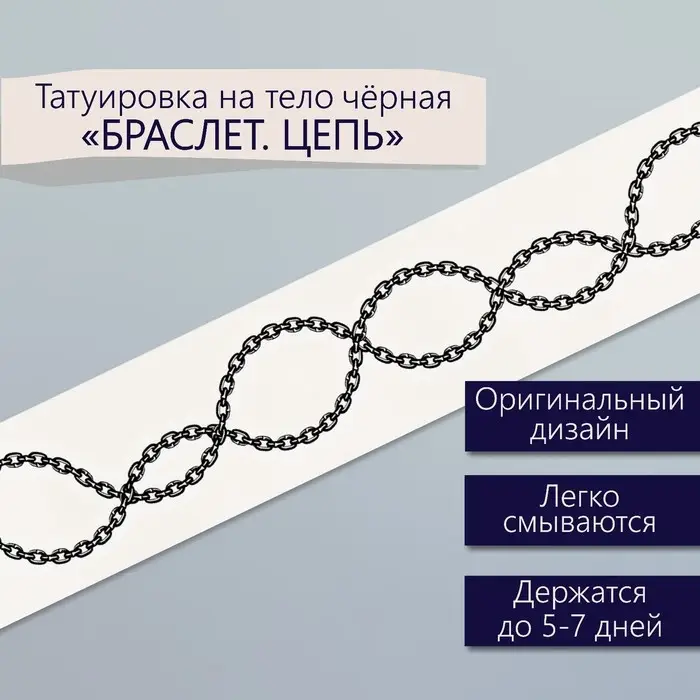 Переводная тату на тело чёрная «Браслет. Цепь», 20×3 см Переводная тату на тело чёрная «Браслет. Цепь», 20×3 см
